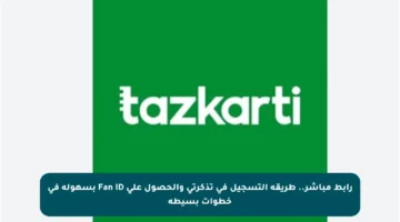 رابط مباشر.. طريقة التسجيل في تذكرتي والحصول على Fan ID بسهولة في خطوات بسيطة